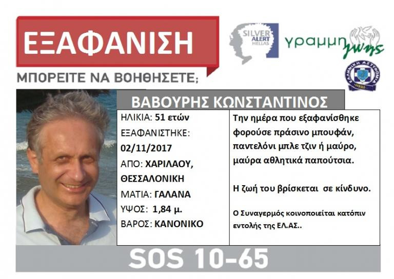 Εξαφανίστηκε 51χρονος στη Θεσσαλονίκη